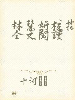 林慧妍校花小说全文阅读