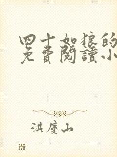 四十如狼的妈妈免费阅读小说全文