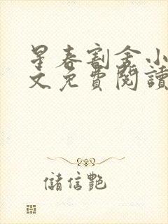 星春割舍小说全文免费阅读最新章节封面