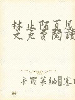 林止陌夏凤卿全文免费阅读笔趣阁