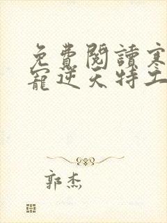 免费阅读寒王独宠逆天特工妃
