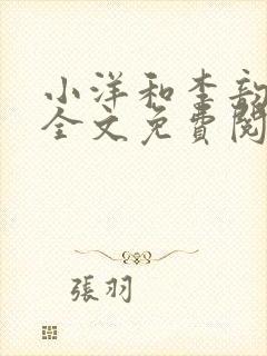 小洋和李韵阿姨全文免费阅读封面