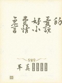 免费好看的现代言情小说