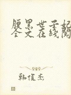 腹黑世子妃日常全文在线阅读