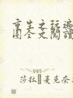 重生之玩遍娱乐圈全文阅读
