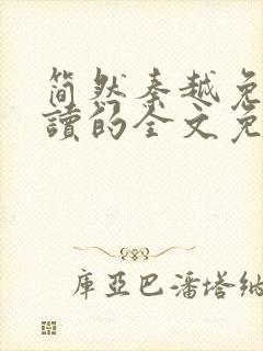 简然秦越免费阅读的全文免费阅读
