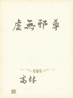 虚无邪尊