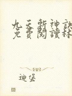 九天斩神诀小说免费阅读林辰封面