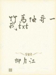 竹马他哥一直撩我txt