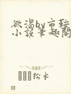 欲渴by市鞍马小说笔趣阁免费阅读封面