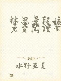林思量段姨全文免费阅读笔趣阁