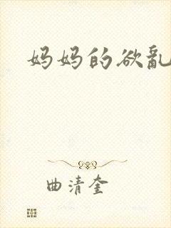 妈妈的欲乱