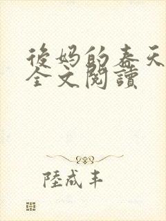 后妈的春天小说全文阅读封面