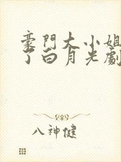 豪门大小姐她撕了白月光剧本txt无删减