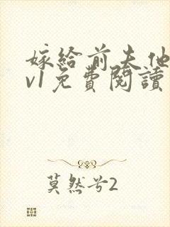嫁给前夫他爹1v1免费阅读