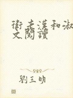 卫老汉和淑蓉全文阅读