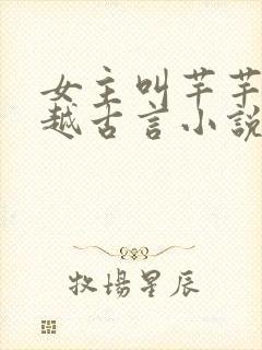 女主叫芊芊的穿越古言小说