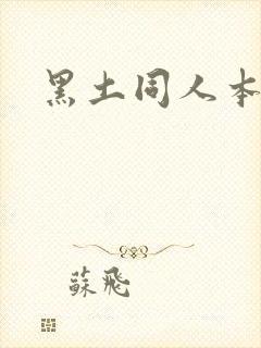 黑土同人本子