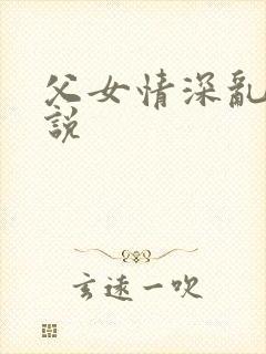 父女情深乱文小说