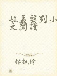 姐弟系列小说全文阅读