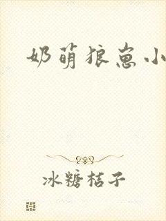 奶萌狼崽小说