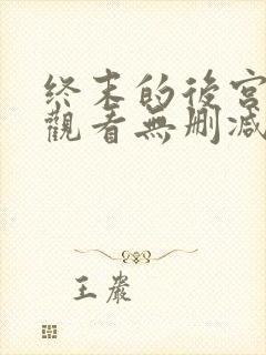 终末的后宫在线观看无删减