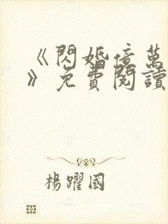 《闪婚亿万总裁》免费阅读