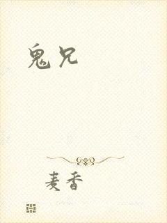 鬼兄