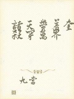 诸天带着奎托斯杀穿万界