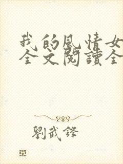 我的风情女上司全文阅读全文