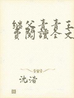 继父青青王虎免费阅读全文最新章节封面