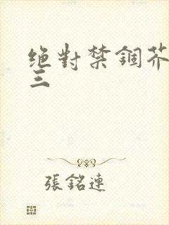 绝对禁锢芥末三三封面