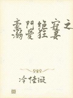 豪门绝宠之军少溺爱狂妻封面