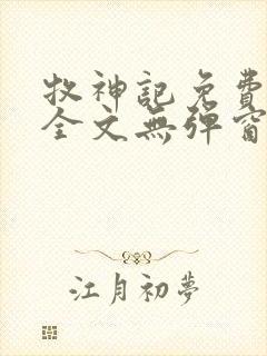 牧神记免费阅读全文无弹窗