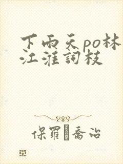 下雨天po林念江淮词枝封面