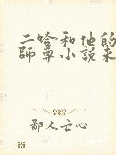 二哈和他的白猫师尊小说未删减版txt