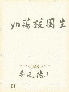 yn荡校园生活封面