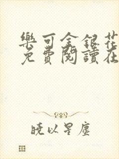 乐可金银花全文免费阅读在线笔趣阁软件无广