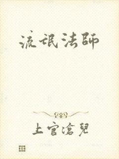 流氓法师