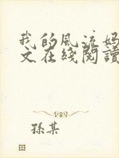 我的风流妈妈全文在线阅读