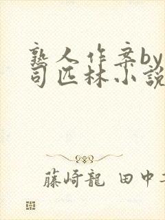 熟人作案by阿司匹林小说免费