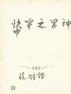 快穿之男神攻略中