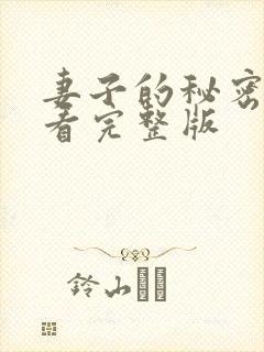 妻子的秘密免费看完整版