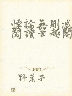 悖论无删减全文阅读笔趣阁by流苏