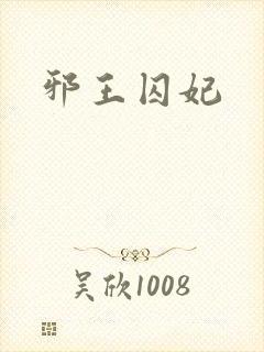 邪王囚妃