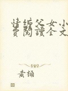 情缠父女小说免费阅读全文封面