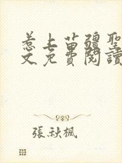 惹上苗疆圣子全文免费阅读封面