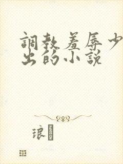 调教羞辱少妇露出的小说
