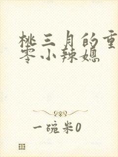桃三月的重生七零小辣媳