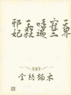 邪王嗜宠天才狂妃杀遍三界